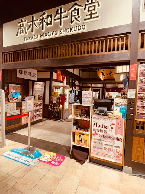 高木和牛食堂 台中LaLaport店－乾杯集團 定食品牌