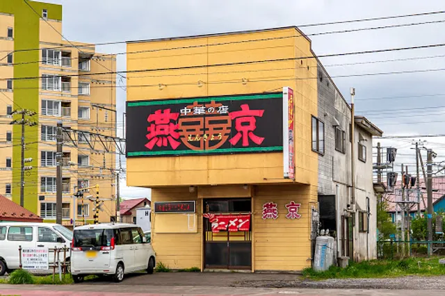 中華の店 燕京