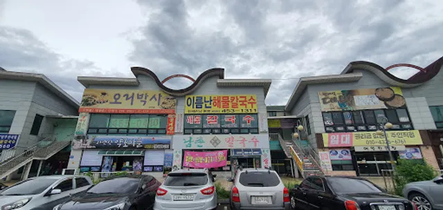 군산이름난해물칼국수