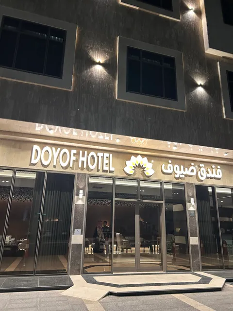 فندق ضيوف Dyoof Hotel