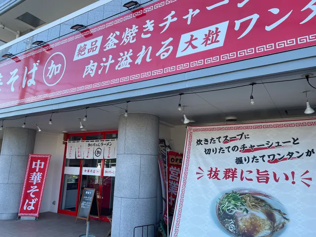 加トちゃんラーメン