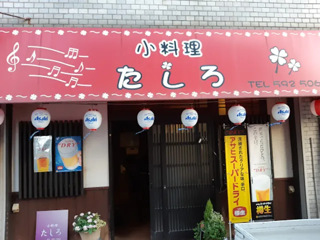 小料理たしろ