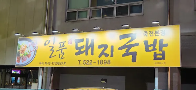 일품돼지국밥 죽전본점