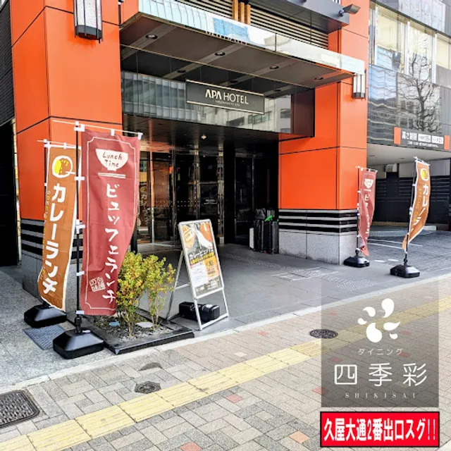 ダイニング四季彩