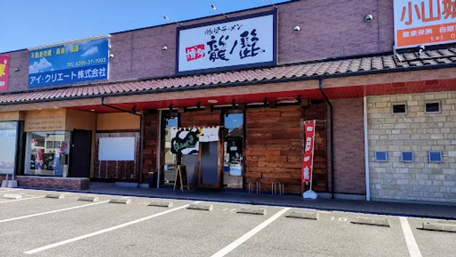 博多龍ノ髭 小山店