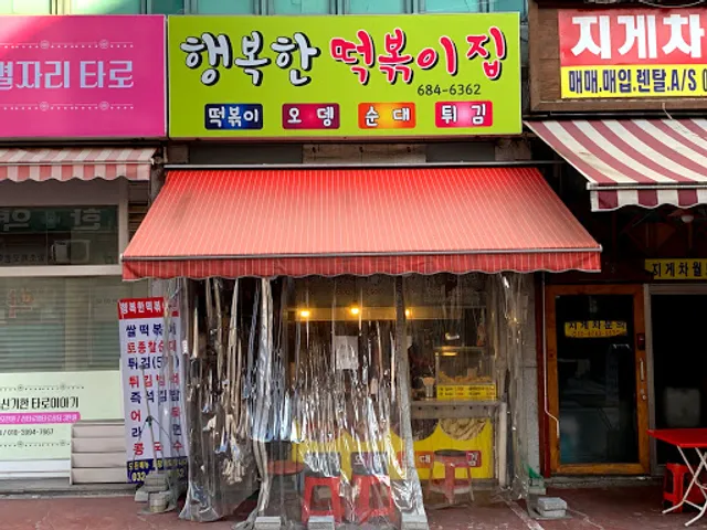 행복한떡볶이집
