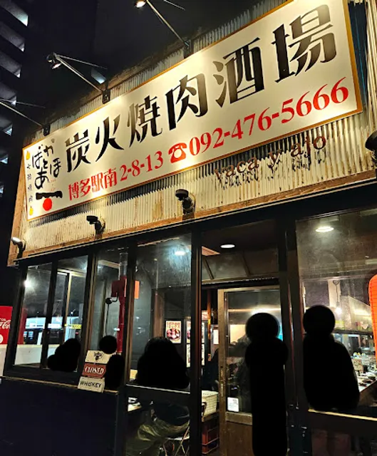 Bakatoaho Ekiminamiten