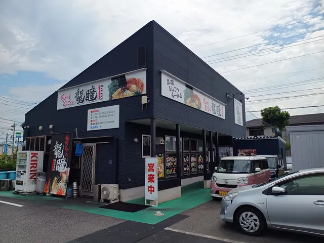 九州とんこつ 龍瞳