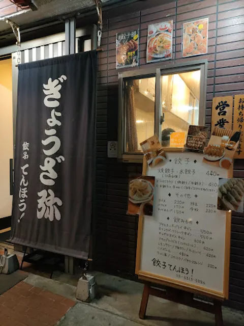 餃子てんほう！