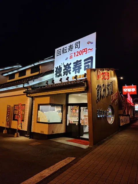 独楽寿司 相模原橋本店
