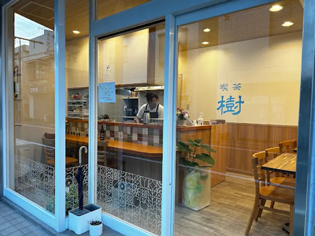 喫茶 樹(じゅりぃ)