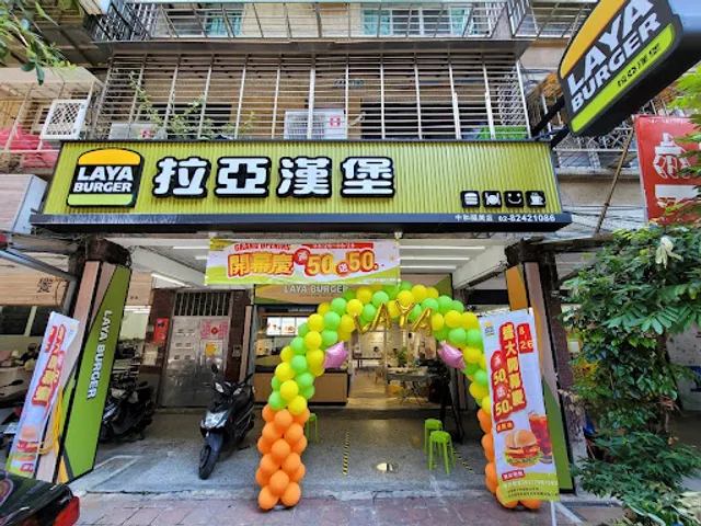 拉亞漢堡 中和福美店