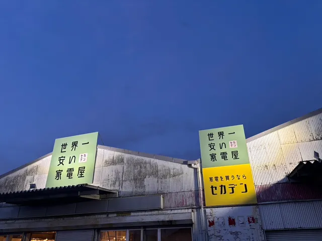 世界一安い家電屋 岐阜店