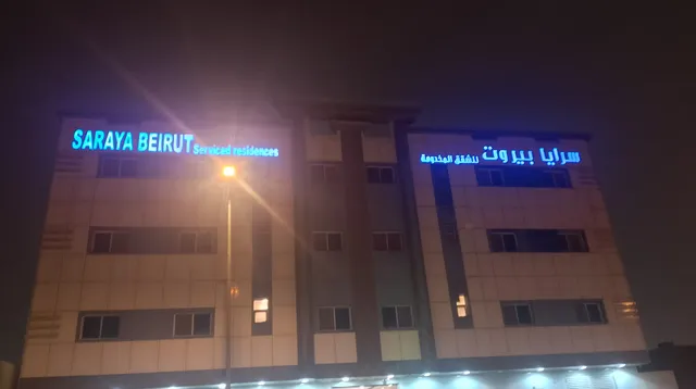 فندق سرايا بيروت | Hotel Saraya Beirut