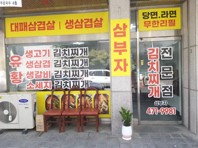 삼부자 김치찌개