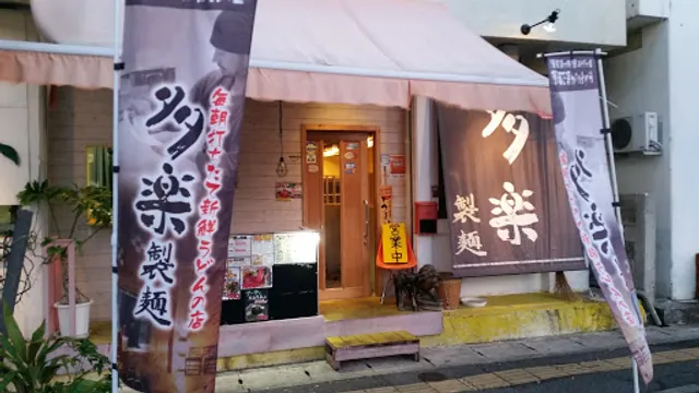 多楽(たらく)製麺(うどん)