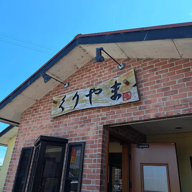 らーめん専門くりやま