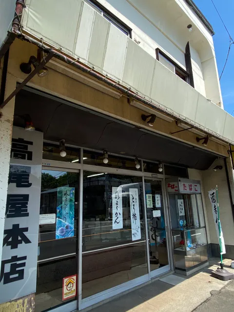高尾屋本店