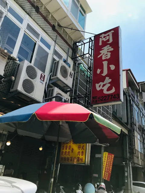 阿香小吃（滿千元可外送）