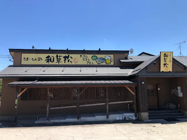 うまいもん処 和華松