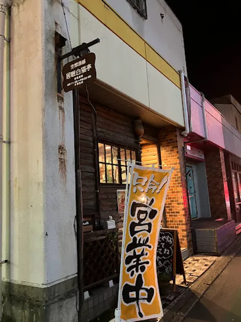 空想酒舗 居眠白猫亭