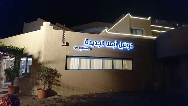 Abha Al Jadidah Hotel Apartments