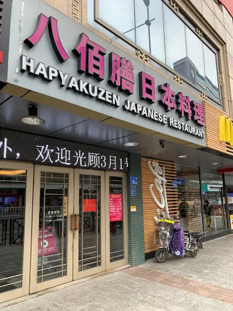 八佰膳日本料理