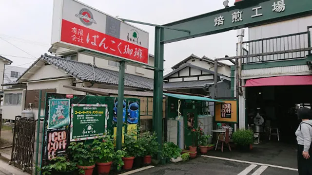 (有)ばんこく珈琲