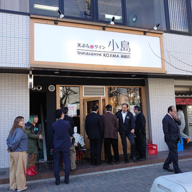 天ぷらとワイン 小島 錦橋店