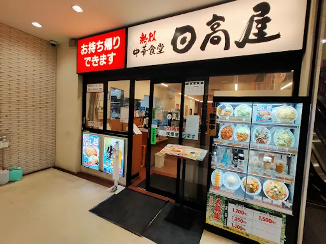 Hidakaya Nakayama Station North Entrance Branch