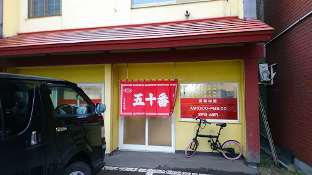自家製麺の店 まごころ 五十番