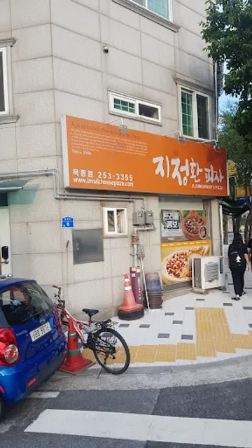 지정환임실치즈피자목동점
