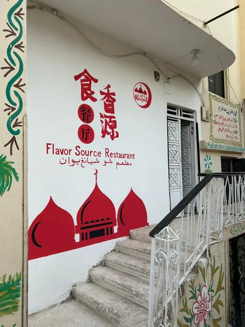 食香源中国餐厅Flavor Source Chinese Restaurant