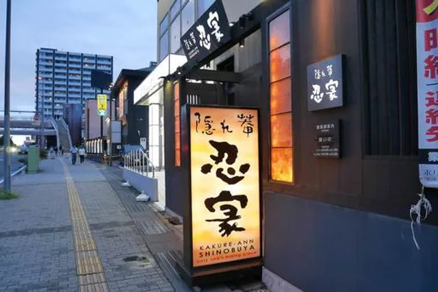 忍家 水戸駅南本店