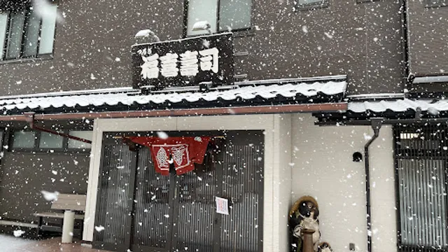 つるぎ 福喜壽司