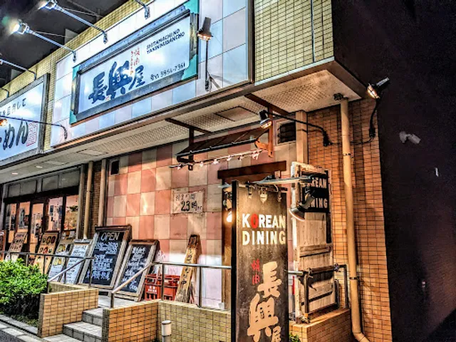 長興屋 竹ノ塚店