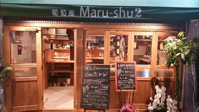 立ち呑みwine Maru-shu(ワイン マルシュ)2