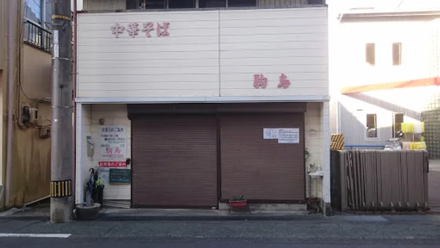 中華そば 駒鳥 本店