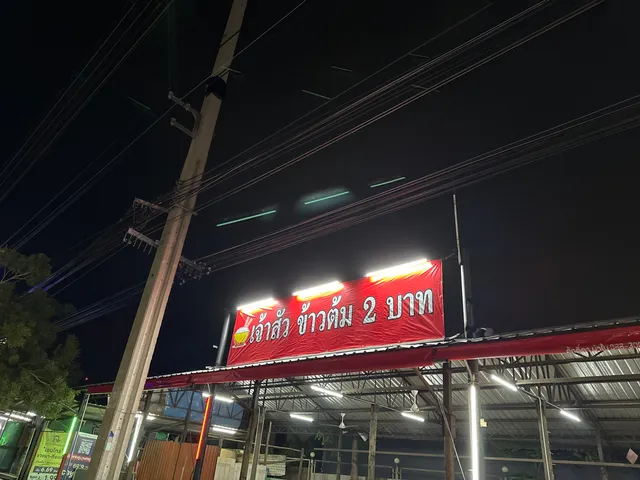 เจ้าสัว ข้าวต้ม2บาท