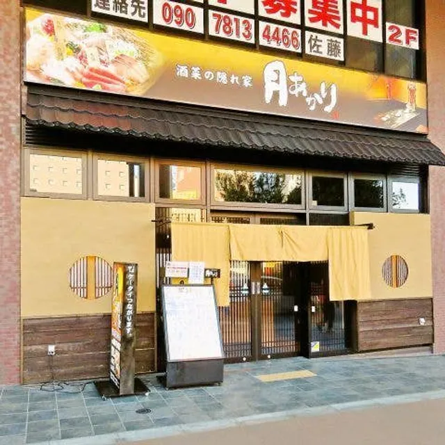 酒菜の隠れ家 月あかり秦野駅前店