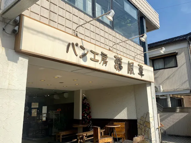 パン工房 夢風車