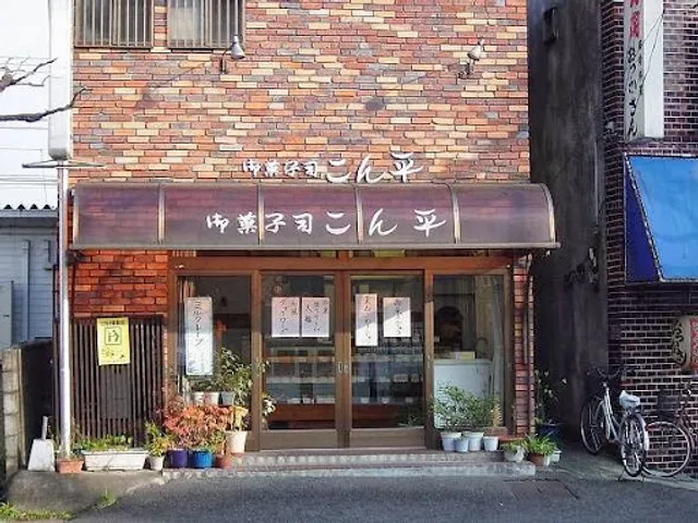 御菓子司 こん平