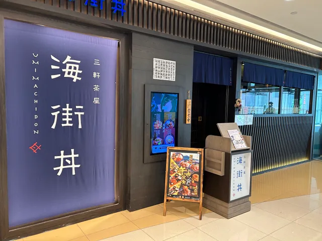 Umimachidon (Tseung Kwan O)