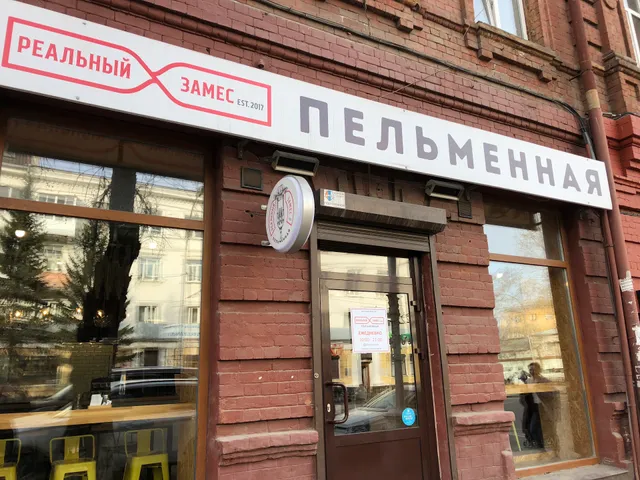 Сибирская Пельменная "Реальный Замес"