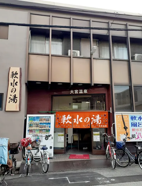 大宮温泉