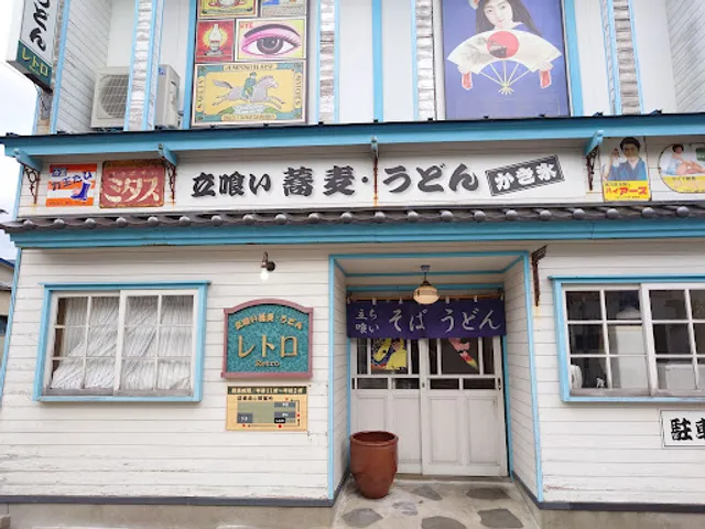 立ち喰い そば･うどん レトロ