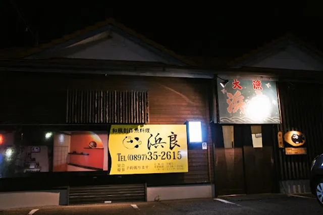 和風創作料理 浜良