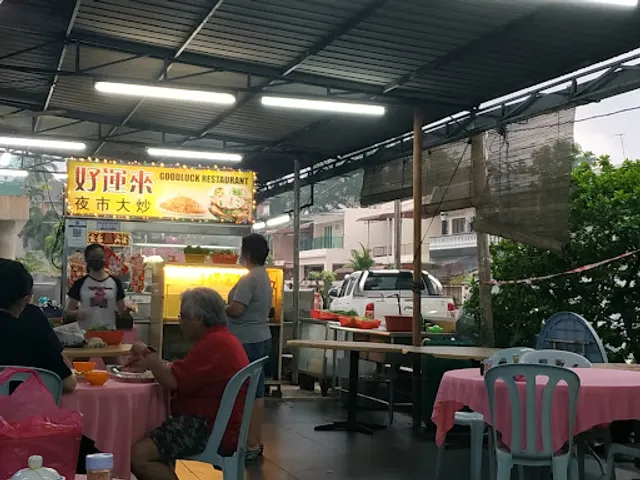 Goodluck Restaurant (幸運城茶餐廳)