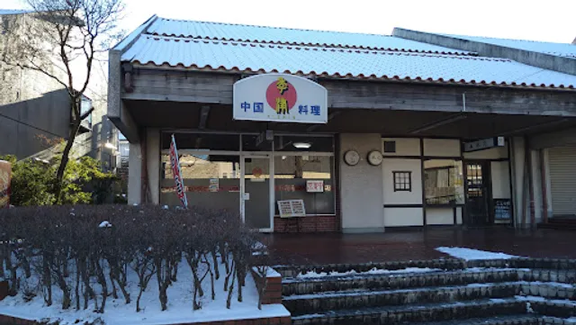 中国料理 季津（きしん）