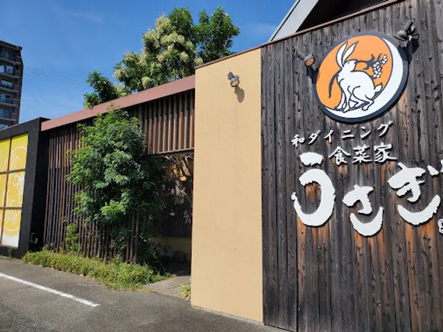 食菜家 うさぎ 市役所南本店